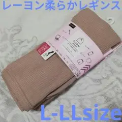 リブレギンス ロング丈 トロントロンレーヨン オールシーズン L-LL 新品