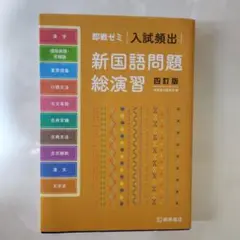 即戦ゼミㅡ入試頻出 新国語問題総演習ㅡ四訂版