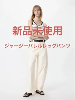 신품 미사용 ジャージーバレルレッグパンツ ホワイト ユニクロ