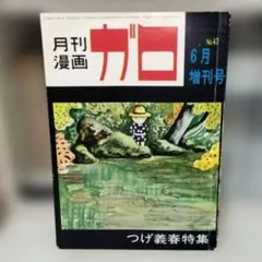 2026年最新】ガロ つげ義春特集の人気アイテム - メルカリ