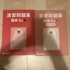 えり様専用　予習シリーズ　演習問題集 国語 5年生 上