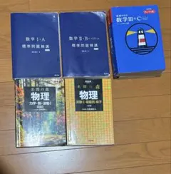 難関理系 数学物理セット（標準問題精構IAIIB、名門の森、青チャートIIIC）