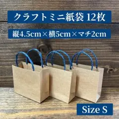 クラフトミニ紙袋 12枚(S)
