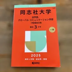 同志社大学(法学部、グローバル・コミュニケーション学部―学部個別日程