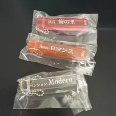 ホテルキー ガチャガチャ