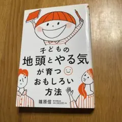 子どもの地頭とやる気が育つおもしろい方法