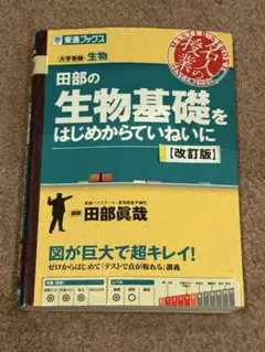 田部の生物基礎をはじめからていねいに