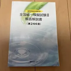 2026年最新】薬剤師国家試験 模試の人気アイテム - メルカリ