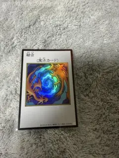 遊戯王 融合 魔法カード マンガスタイル　UR