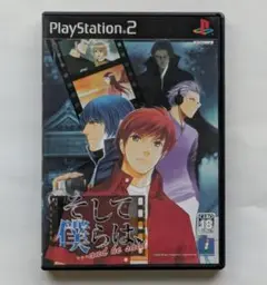 PS2ソフト　そして僕らは、…and he said