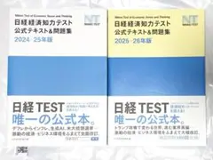日経経済知力テスト 公式テキスト&問題集 日経test 公式本 セット