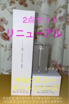 新品☆オルビス ユードットシリーズ2点セット 【ボトル入り 本体】スパチュラ付