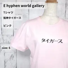 E hyphen world gallery Tシャツ S 半袖 ピンクのサムネイル