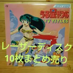 2025年最新】うる星やつら ld-boxの人気アイテム - メルカリ