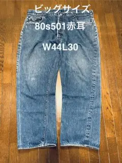 BIGサイズ80s Levi's501赤耳W44L30クロカンヴィンテージ