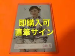 2026年最新】山﨑天 生写真 直筆の人気アイテム - メルカリ