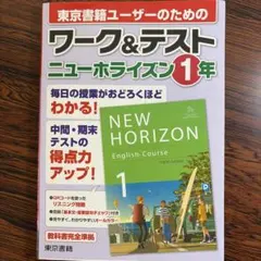 ワーク&テスト ニューホライズン 1年