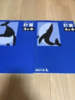 予習シリーズ 計算 4年 上下セット 四谷大塚