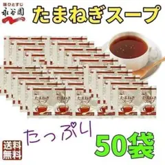 永谷園 　たまねぎスープ50袋　50食分　お弁当　大容量　業務用　オニオンスープ