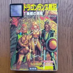 ドラゴンランス戦記 - メルカリ