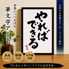 【　オーダー　】　筆文字アート　フレーム付き オーダーメイド】座右の銘 筆文字アート A4額縁付き - メルカリ