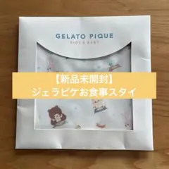 【新品未開封】GELATO PIQUE お食事エプロン