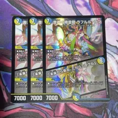 デュエマ　ラフルルラブ　3枚　24EX1 初期のサムネイル