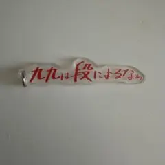 三代目 今市隆二 15周年POPUP カスタムキーリング - メルカリ