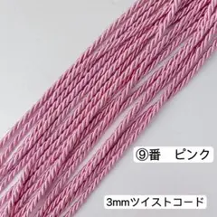 10m ツイストコード　3mm ツイストコード ⑨番　ピンク　アレンジ組紐