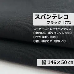 ［771-50-1］スパンテレコ リブニット生地(黒)★50cm