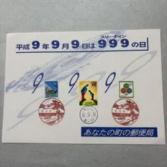 平成9年9月9日並び数字記念スタンプ 2026年最新】平成9年9月9日 切手の人気アイテム - メルカリ