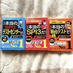 新品未使用品本当のSPI3だ！テストセンター・Webテストセット 2023 就活