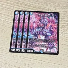 ガルラガンザーク　4枚