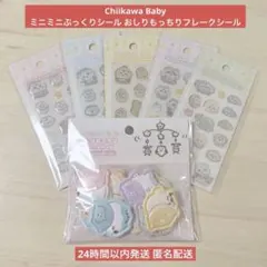 【国内正規品】Chiikawa Baby ミニミニぷっくりシール おしりもっちり
