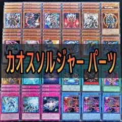 280　カオスソルジャー　デッキパーツ 遊戯王　超戦士の萌芽 混沌の場　等☆