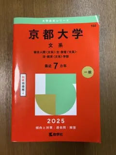 2025年最新】京大文系過去問の人気アイテム - メルカリ