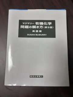 2026年最新】マクマリー有機化学 第9版 問題の解き方の人気アイテム