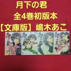 月下の君　全4巻初版本　まんが【文庫版】嶋木あこ　除菌済　文庫