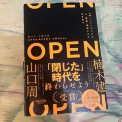 OPEN(オープン)「開く」ことができる人・組織・国家だけが生き残る