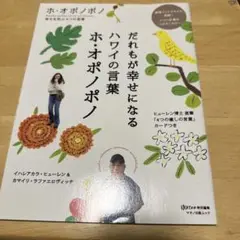 だれもが幸せになるハワイの言葉ホ・オポノポノ