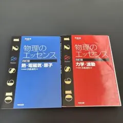 物理のエッセンス 第四版 2冊セット