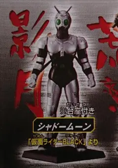 HG 仮面ライダー23 　 シャドームーン台座付（未開封）