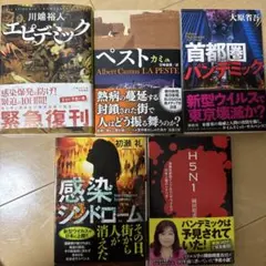 パンデミック関連小説 5冊セットのサムネイル