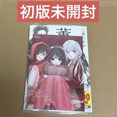 薫る花は凛と咲く　1〜17巻　初版　未開封 1～17巻 全巻初版帯付 未開封 特典18種 イラストカード 薫る花は