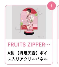 FRUITS ZIPPER すきくじA賞 月足天音 アクリルスタンド