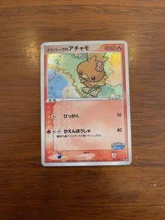 2026年最新】ポケパークのアチャモ 未開封の人気アイテム - メルカリ