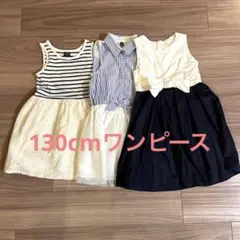子供服　ワンピース　130cm