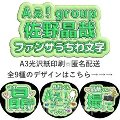 佐野晶哉　ファンサうちわ　ぷく文字　Aぇ! groupのサムネイル