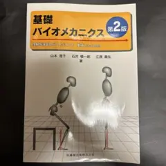 基礎バイオメカニクス　第2版