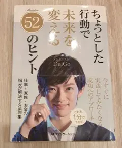 ちょっとした行動で未来を変える52のヒント　 メンタリスト DaiGo